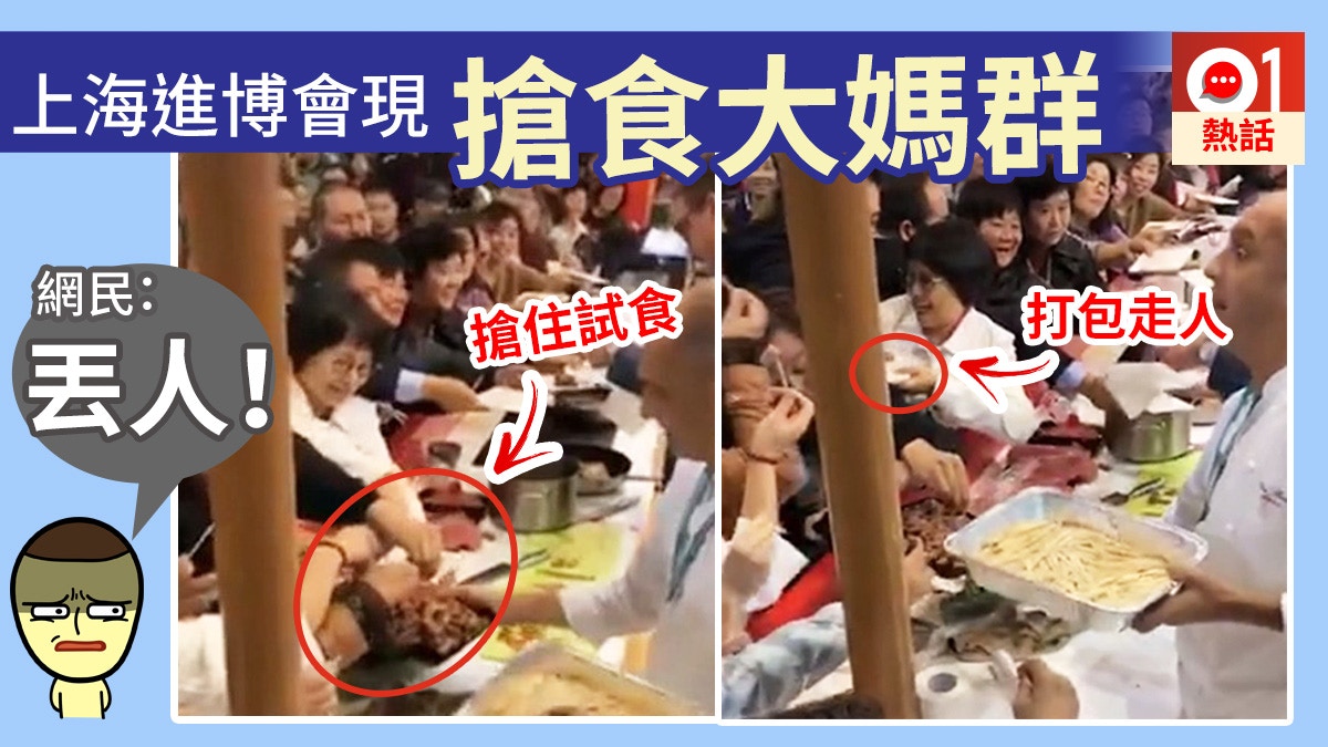 中國大媽博覽會「餓狼」式搶食　參展商：未見過如此無禮的參觀者