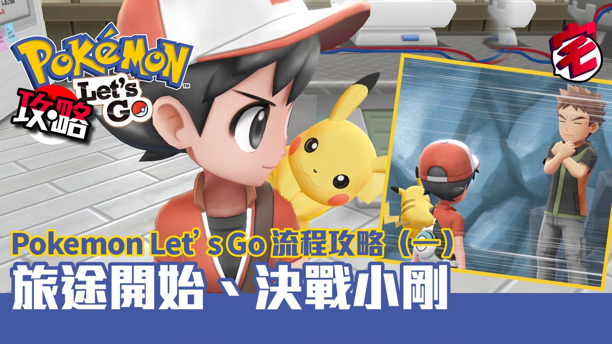 Pokemon Let S Go 流程攻略 一 旅途開始 決戰小剛