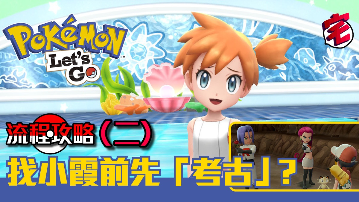 Pokemon Let S Go 流程攻略 二 找小霞前先 考古