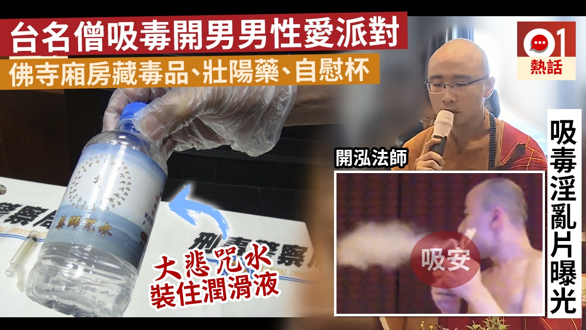 台名僧涉吸毒兼開性派對　警到寺拉人檢毒品、飛機杯及肛門鬆弛劑