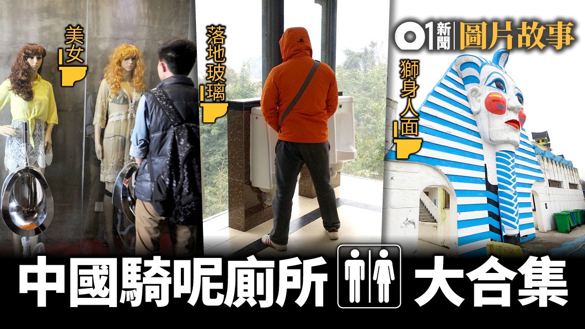 【世界廁所日．圖輯】盤點中國騎呢廁所　落地玻璃設計太瘋狂