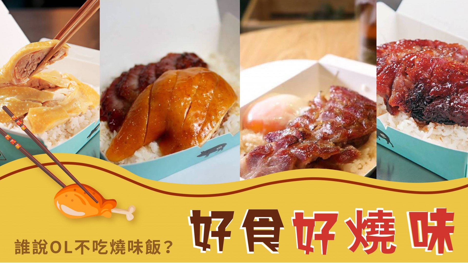 搵食評 誰說ol不能吃燒味飯 香港01 獎賞專區 搵食評 誰說ol不能吃燒味飯 香港01 獎賞專區