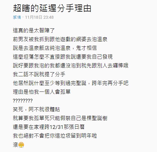 咁都得】台女發現被劈腿即狠撇男友要求延遲分手理由超荒謬