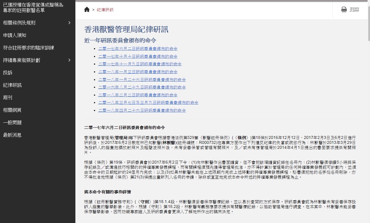 近一年的紀律研訊紀錄,會列出涉事獸醫全名。(獸管局網站) 近一年的紀律研訊紀錄,會列出涉事獸醫全名。(獸管局網站)