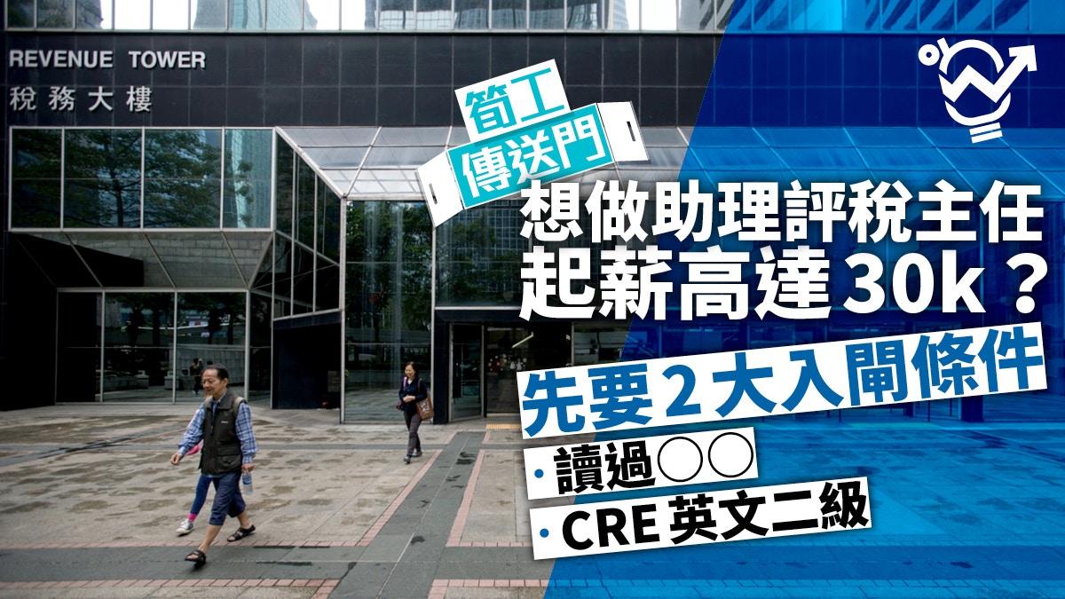 公務員 稅務局聘助理評稅主任科目限定頂薪53k 可網上申請 香港01 職場