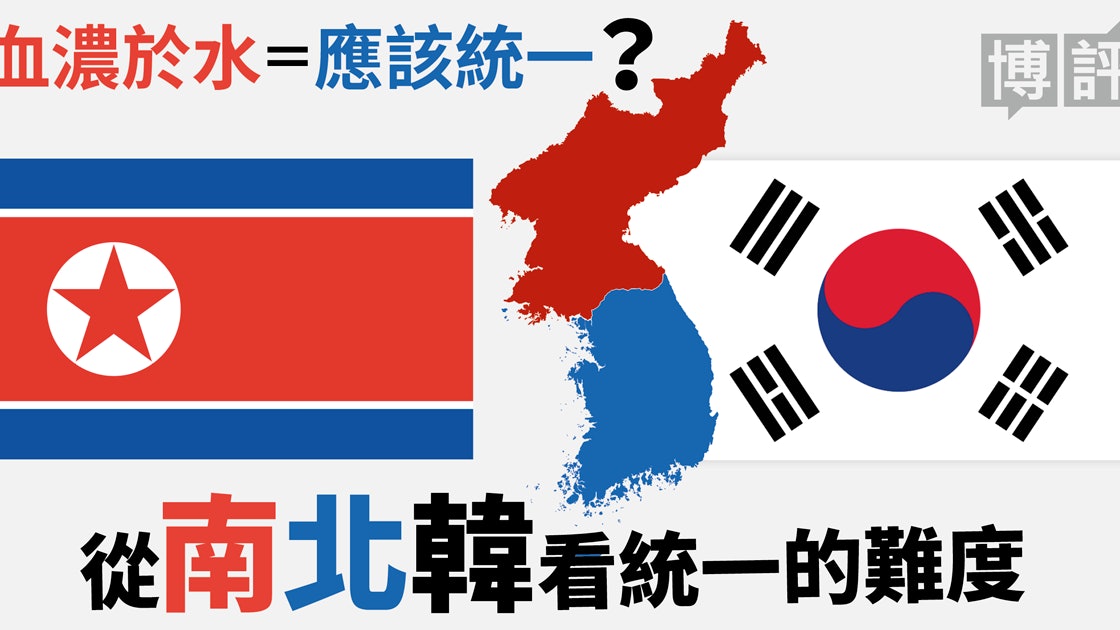 沈旭暉國際學術台 南北韓 統一必亡 同血源就等於同族群嗎 01博評