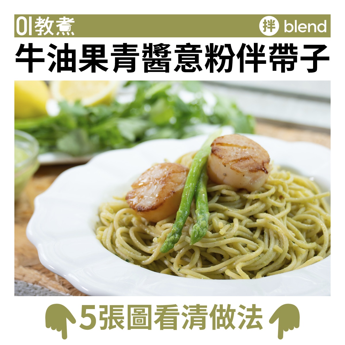 牛油果青醬意粉伴帶子食譜