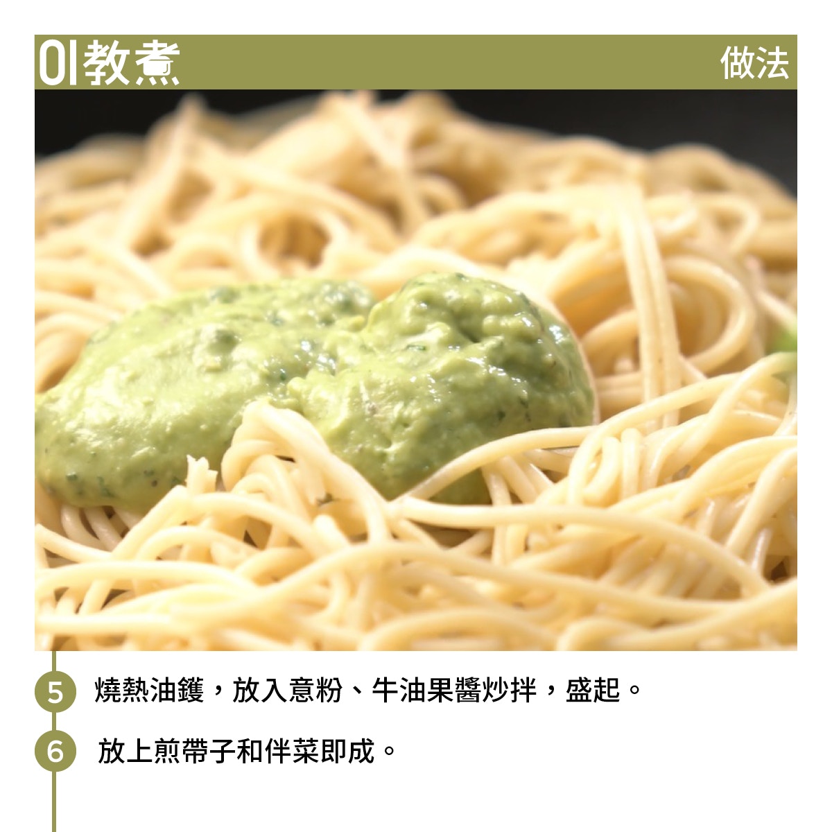 牛油果青醬意粉伴帶子食譜