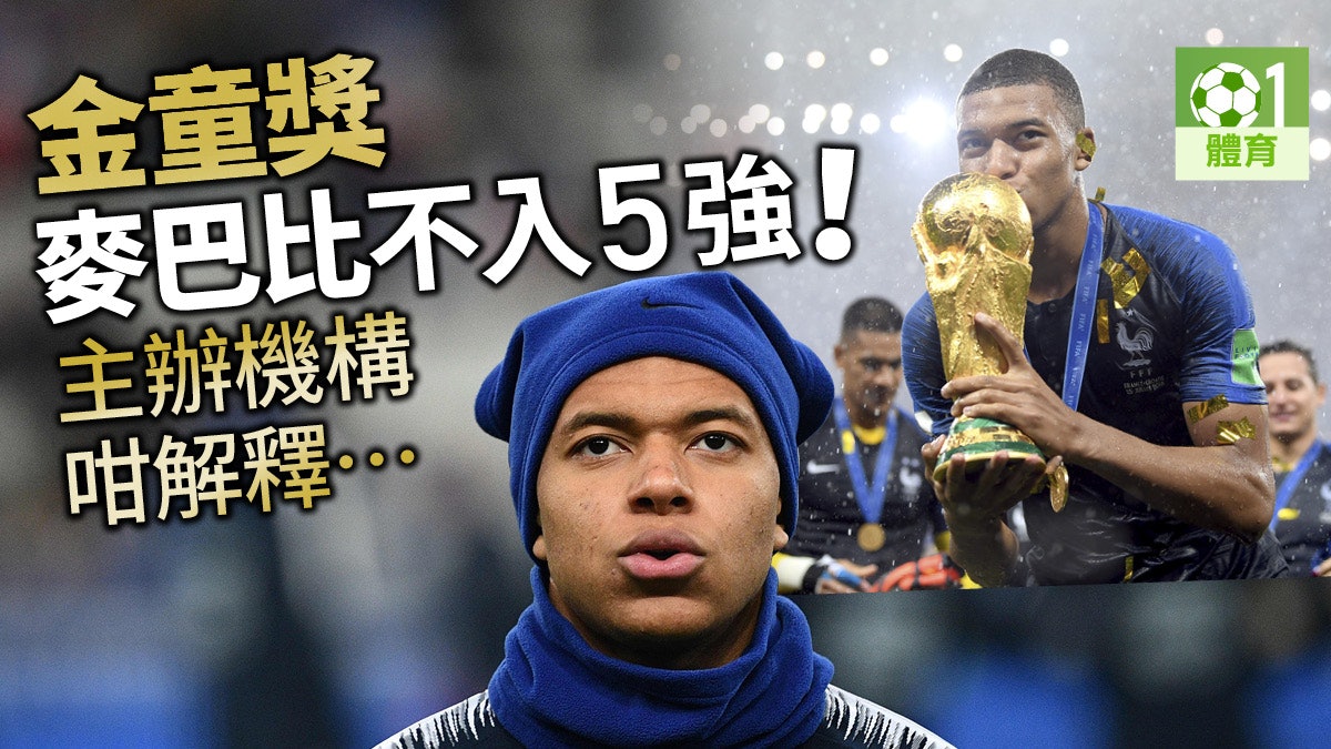 【金童獎】麥巴比意外落選無緣衛冕 阿諾特迪歷特或打破傳統 【金童獎】麥巴比意外落選無緣衛冕 阿諾特迪歷特或打破傳統