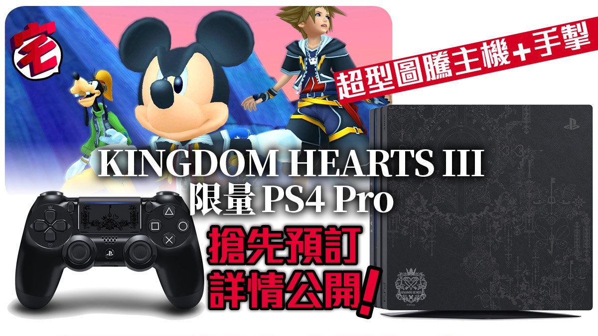 KINGDOM HEARTS III》限量版PS4 Pro型爆登場