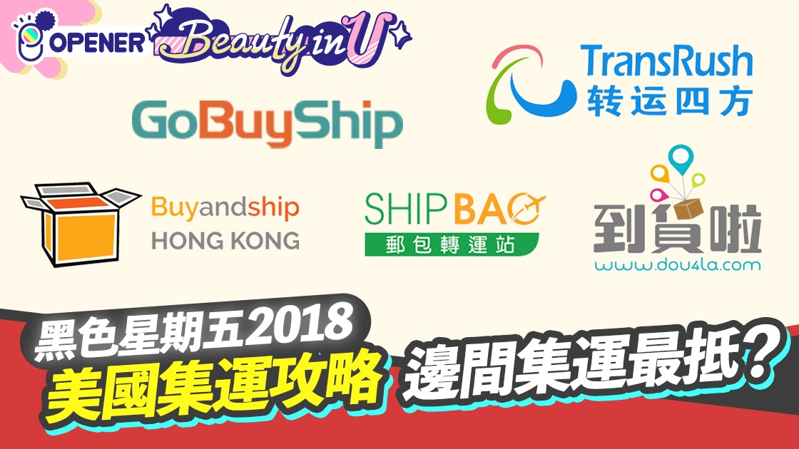 黑色星期五18 5間美國集運全攻略邊間最抵 到貨最快 香港01 開罐 黑色星期五18 5間美國集運全攻略邊間最抵 到貨最快 香港01 開罐