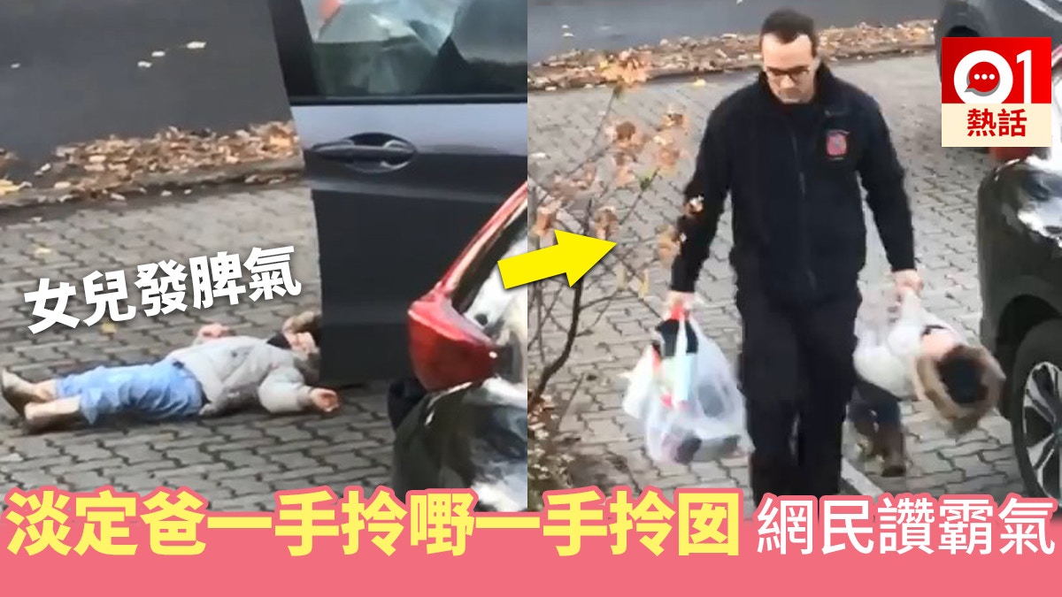 小女孩發脾氣爬地　霸氣爸爸一手揪起拎回家　百萬網民被笑翻