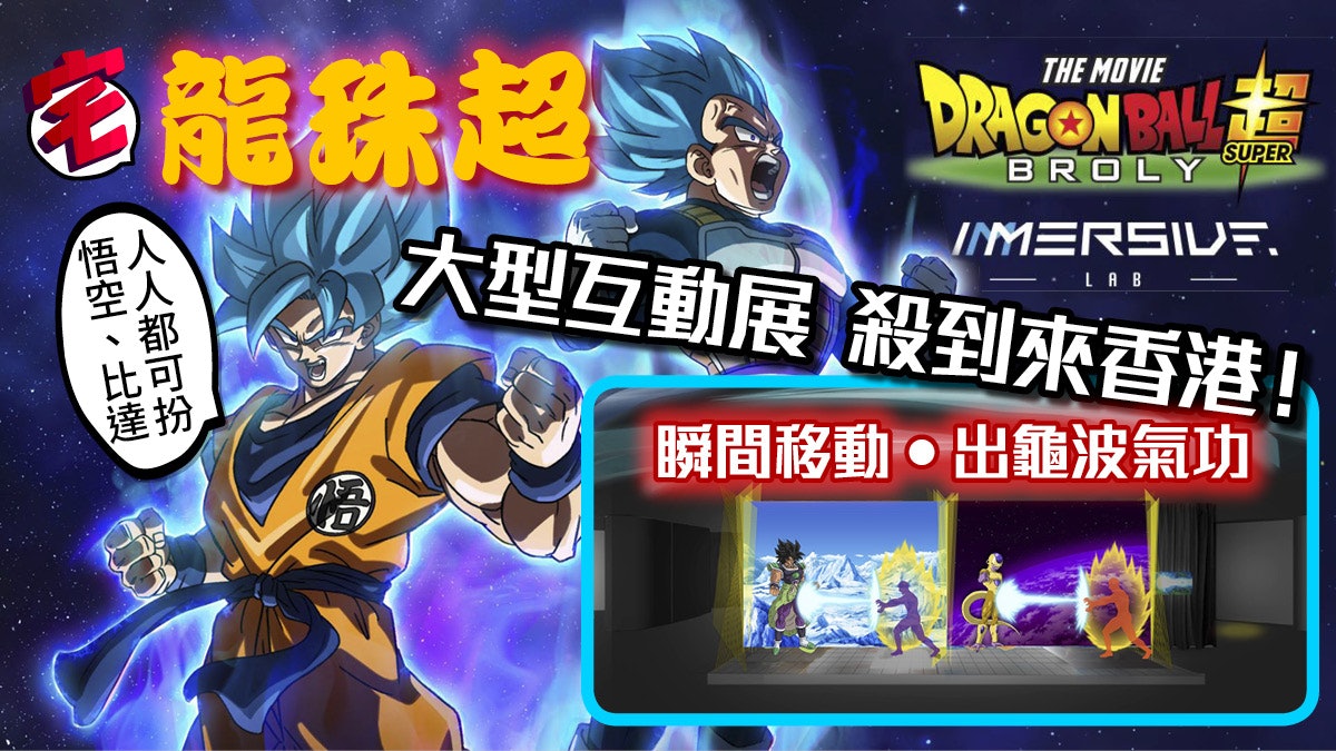 龍珠超 展覽襲港 體感互動戰鬥 感受光影投射動漫經典場景 龍珠超 展覽襲港 體感互動戰鬥 感受光影投射動漫經典場景