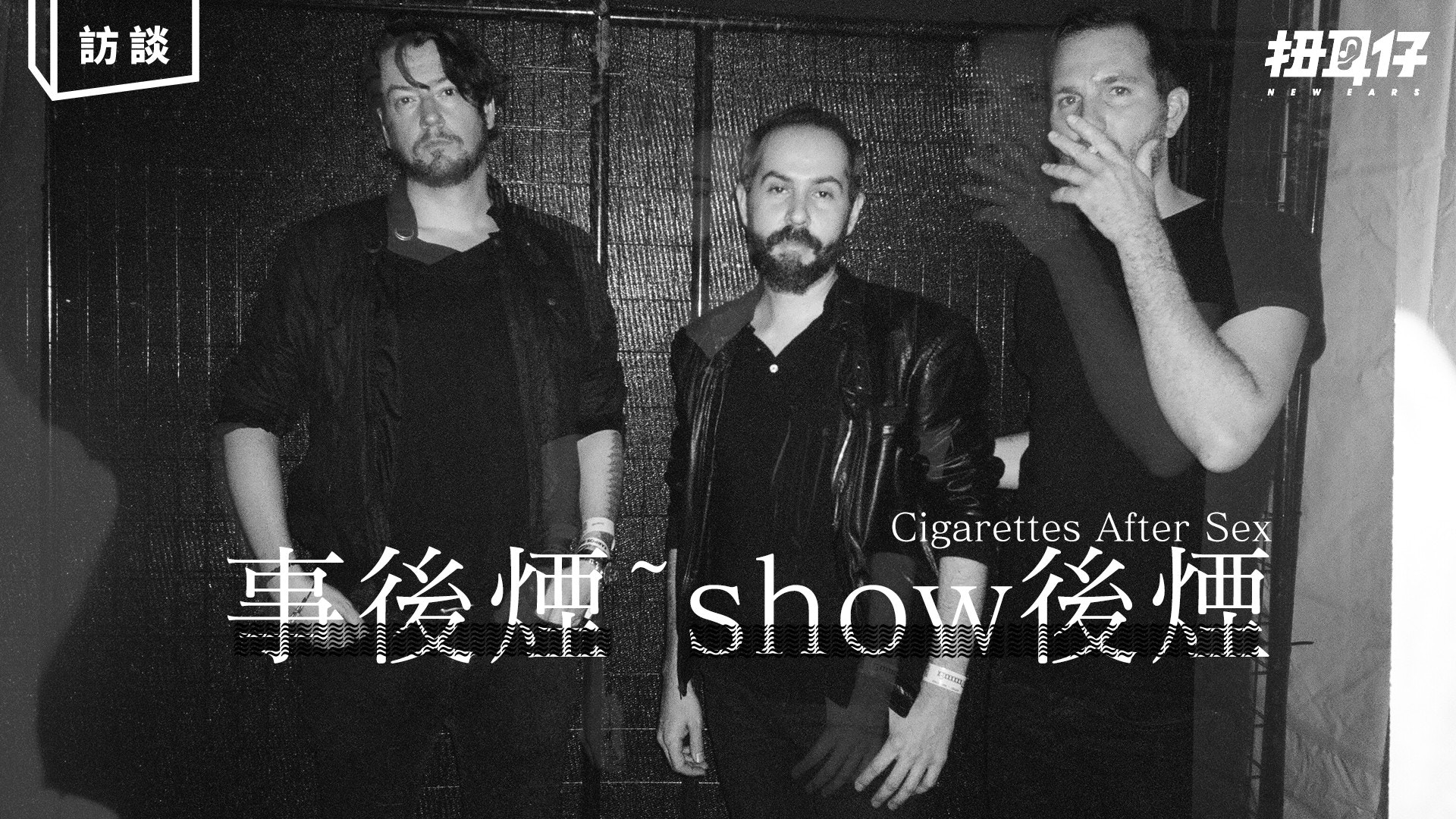 cigarettes after sex的成員 【事後煙﹒Show 後煙】 Cigarettes After Sex 嘆紅雙喜