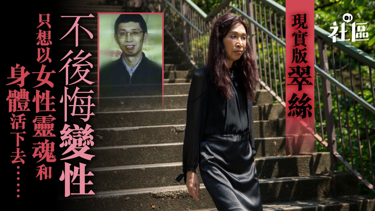 【現實版翠絲】中年變性、妻離子散：七張圖認識「跨女」何以變性