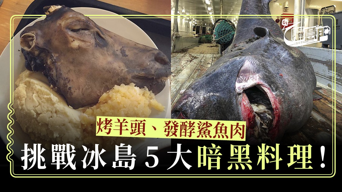 冰島另類食物 5大冰島暗黑料理 整個烤羊頭直接上枱 冰島另類食物 5大冰島暗黑料理 整個烤羊頭直接上枱