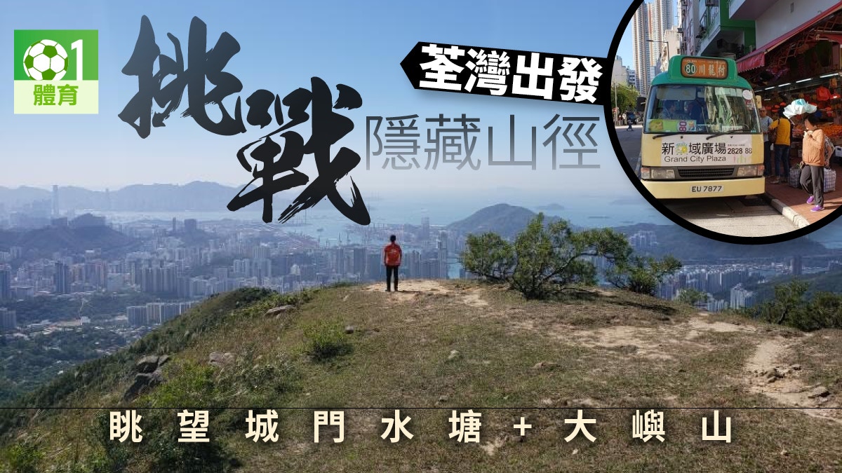 【大帽山行山路線】挑戰隱藏山路相思林徑　俯瞰葵青大嶼山全景
