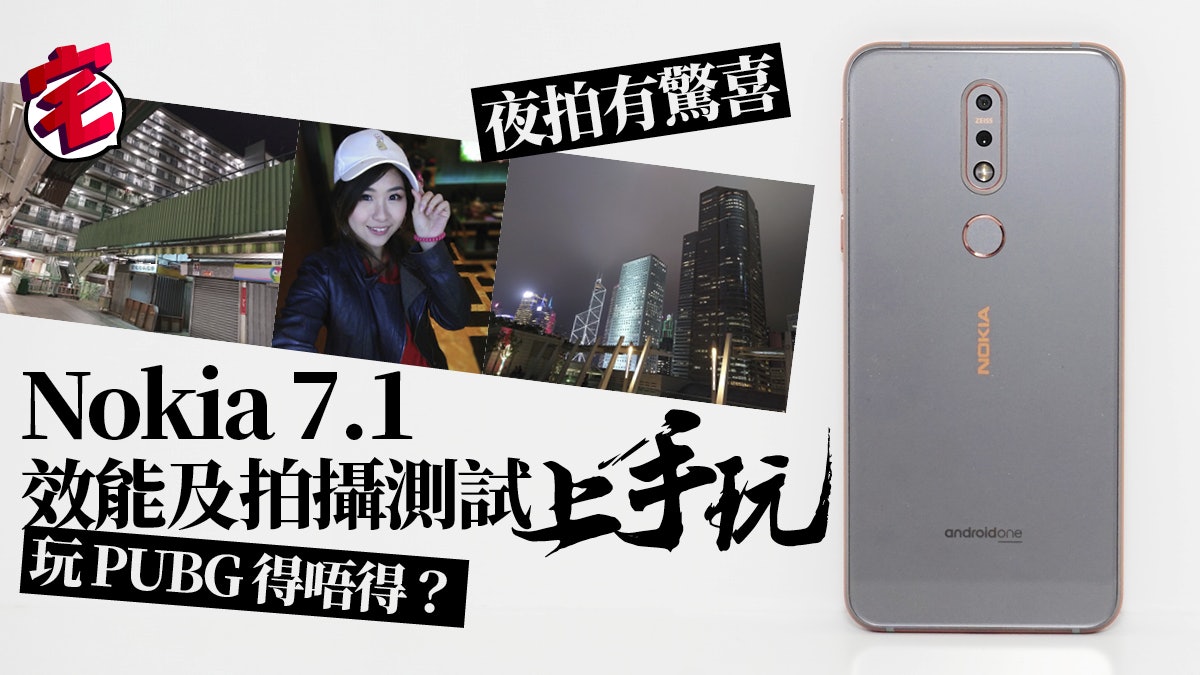 nokia 7 1 手機效能拍攝功能評測上手玩