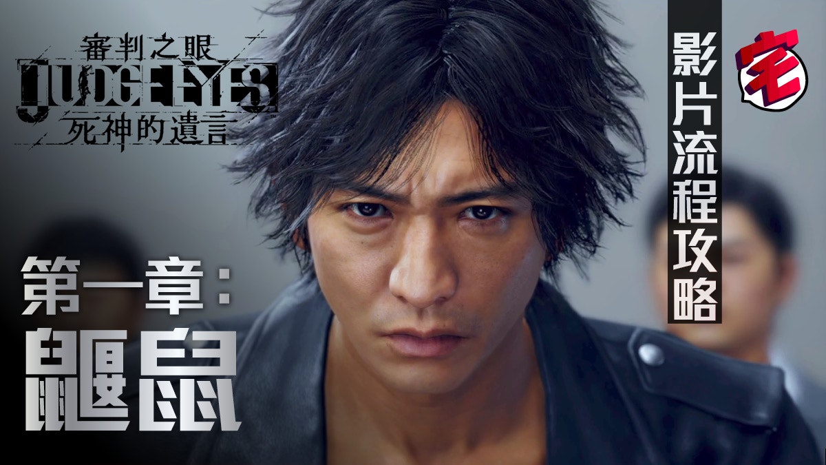 人中木村 Judge Eyes死神的遺言 影片流程攻略第一章 鼴鼠 人中木村 Judge Eyes死神的遺言 影片流程攻略第一章 鼴鼠