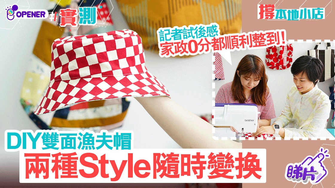 實試 買帽不合身又不合心 Diy雙面漁夫帽一次滿足兩個願望 實試 買帽不合身又不合心 Diy雙面漁夫帽一次滿足兩個願望