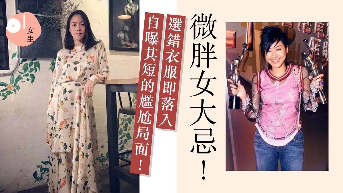 【林嘉欣】微胖女必學:一改早年災難級打扮,三招遮肥兼有知性美 【林嘉欣】微胖女必學:一改早年災難級打扮,三招遮肥兼有知性美