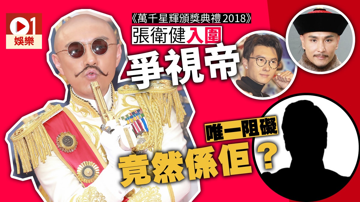 【萬千星輝】頒獎禮提名名單公布 張衛健勢稱帝 Ali惡鬥黃智雯 【萬千星輝】頒獎禮提名名單公布 張衛健勢稱帝 Ali惡鬥黃智雯
