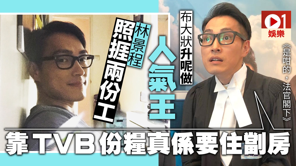 【是咁的，法官閣下】林景程人氣急升　網友提議開《布大狀外傳》