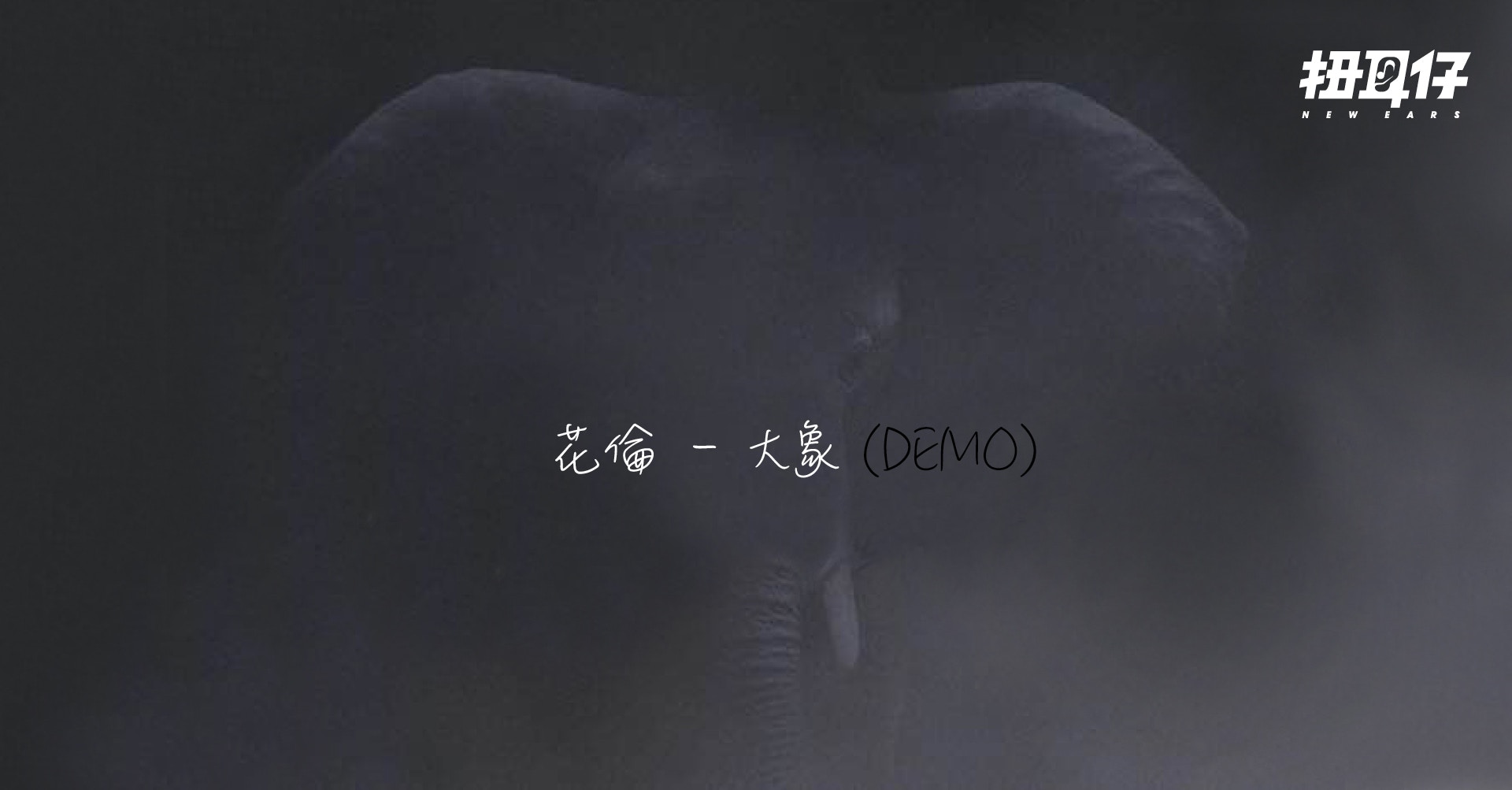 大象席地而坐 聽花倫為它寫的歌