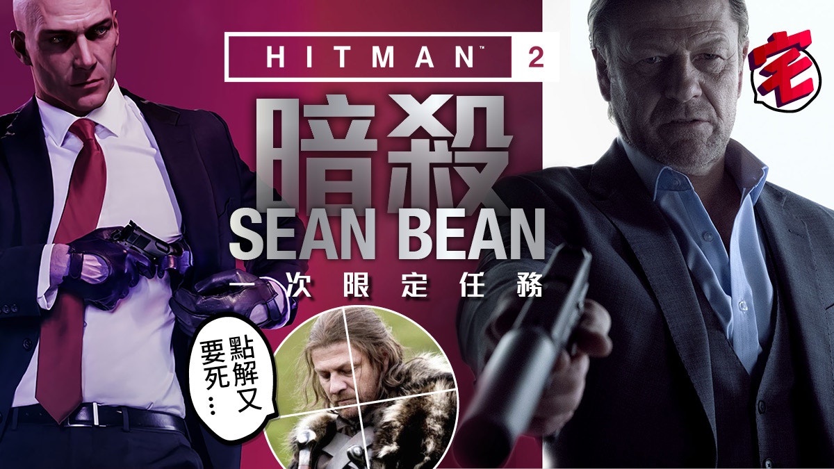 【HITMAN 2】刺客任務2 暗殺不死之身SEAN BEAN　限定任務遊記