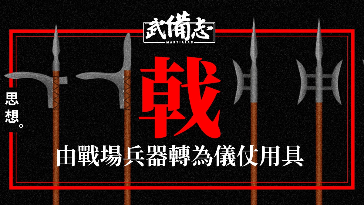戟：戈和矛的結合體