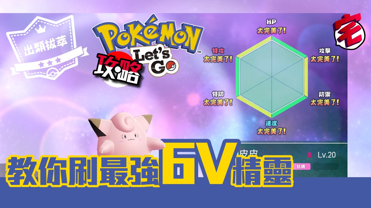 Pokemon Let S Go 最強體質 6v 精靈必入手教學