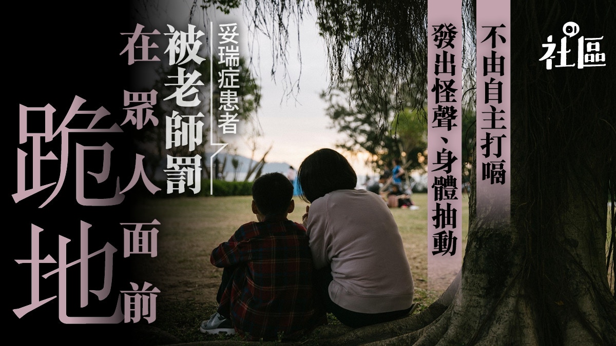 【妥瑞症．一】不能自控的「破嗝」人生　學生：老師鬧我搞事