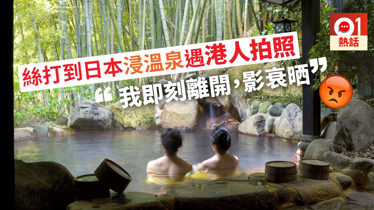 日本浸溫泉驚見3男1女港人拍照喧嘩網民感羞恥 見證港人堅仆x 香港01 熱爆話題 日本浸溫泉驚見3男1女港人拍照喧嘩網民感羞恥 見證港人堅仆x 香港01 熱爆話題
