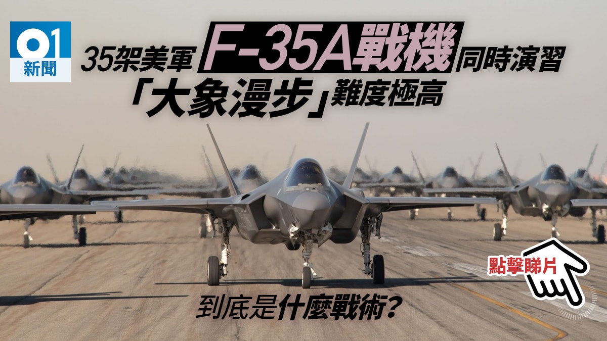 美軍F-35戰機首次「大象漫步」展實力 專家:完勝中俄戰機 美軍F-35戰機首次「大象漫步」展實力 專家:完勝中俄戰機