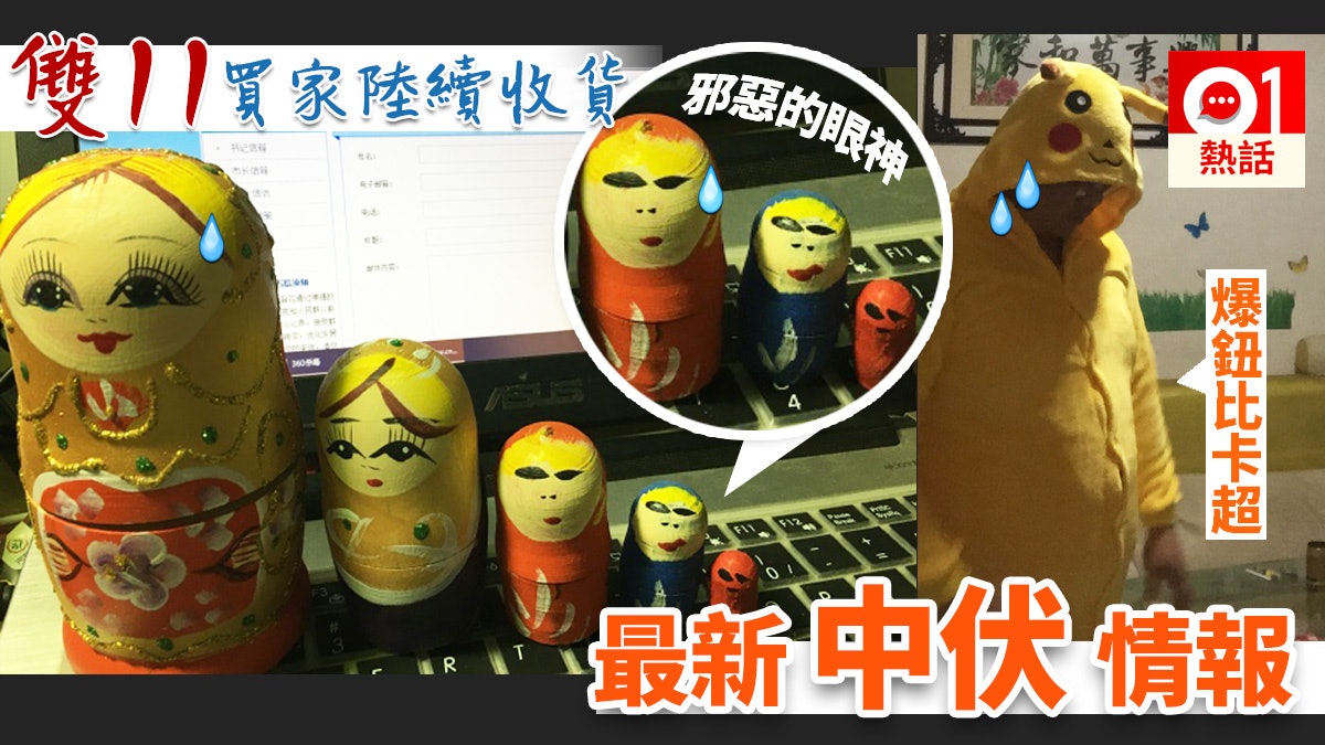 【雙11】最新網購中伏戰報 邪惡套娃爆鈕比卡超笑死網民 【雙11】最新網購中伏戰報 邪惡套娃爆鈕比卡超笑死網民