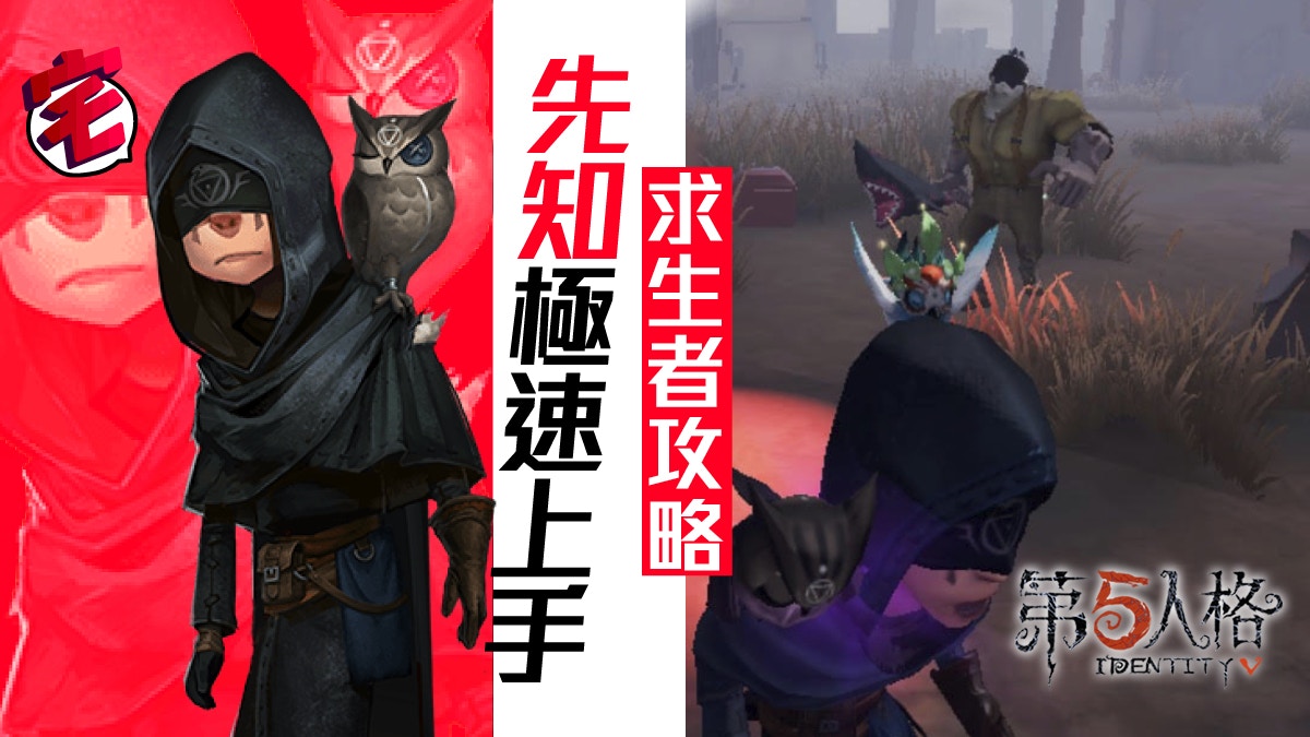 【第五人格 攻略 iOS／Android】求生者：先知快速上手心得