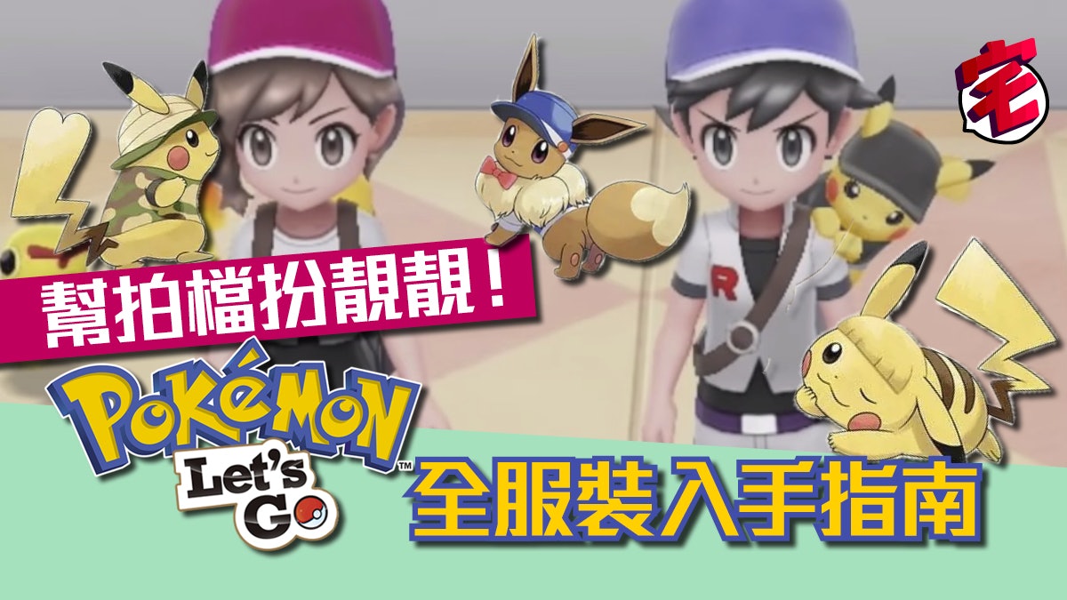 Pokemon Let S Go 全17 特別套裝圖鑑 入手位置披露 Pokemon Let S Go 全17 特別套裝圖鑑 入手位置披露