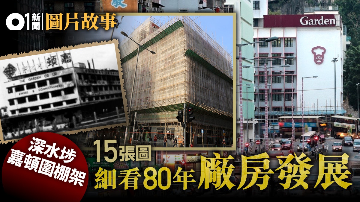 【嘉頓重建】深水埗80年廠房圍棚架　工程展開？　總裁：外牆翻修