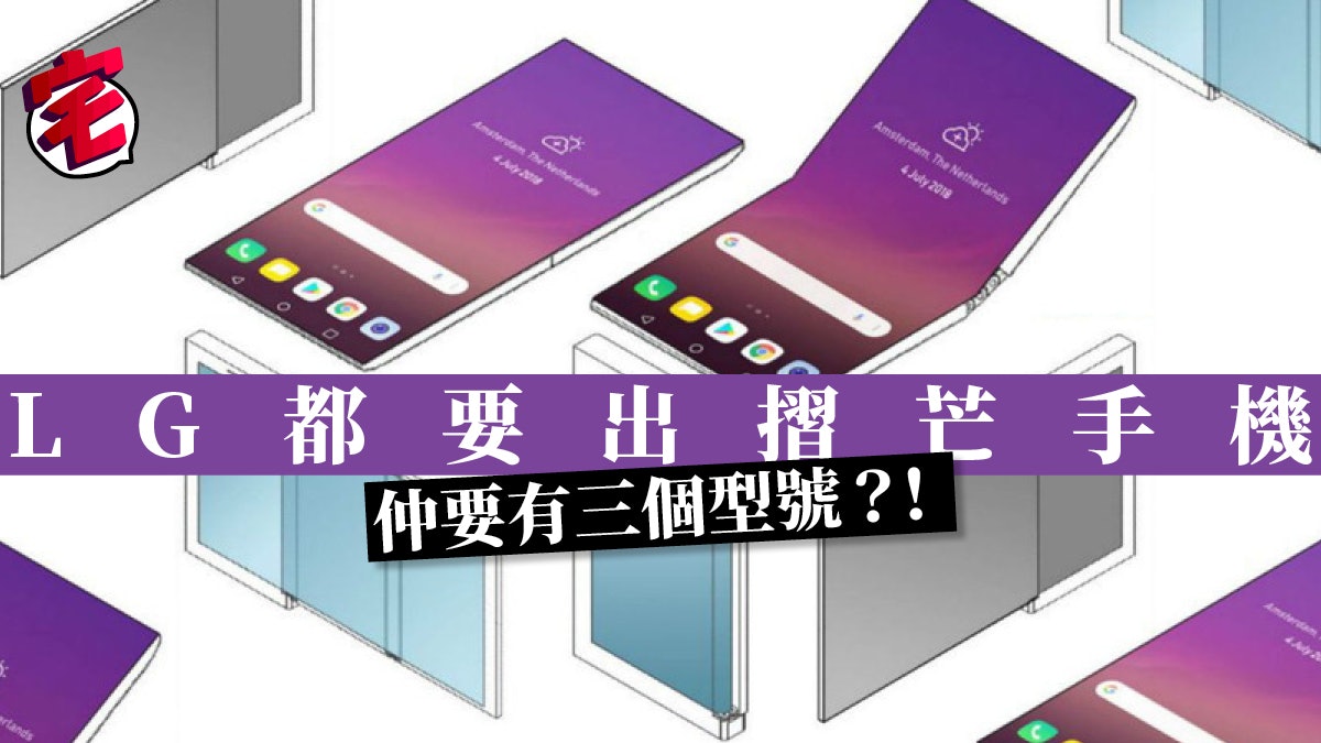 LG 又推摺屏手機?!仲要有三款!將命名為 Flex、Foldi、Duplex LG 又推摺屏手機?!仲要有三款!將命名為 Flex、Foldi、Duplex