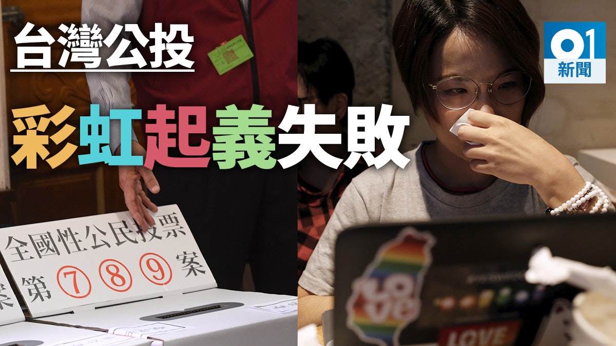 【台灣九合一】公投結果一覽:支持同性婚姻、東奧正名議案不通過 【台灣九合一】公投結果一覽:支持同性婚姻、東奧正名議案不通過