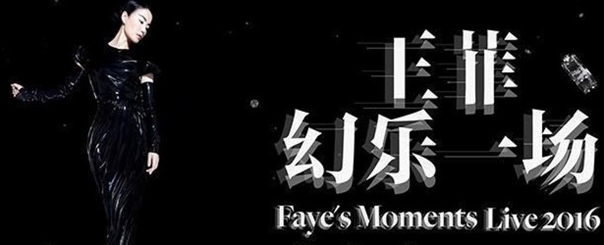 王菲今次只開一場演唱會,與網絡平台合作,實行讓全球歌迷可以齊齊参與。(微博圖片) 王菲今次只開一場演唱會,與網絡平台合作,實行讓全球歌迷可以齊齊参與。(微博圖片)