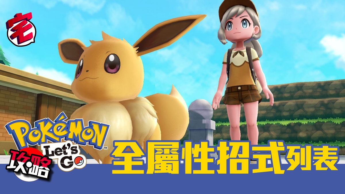 Pokemon Let S Go攻略 全屬性招式技表 附心之鱗片使用法