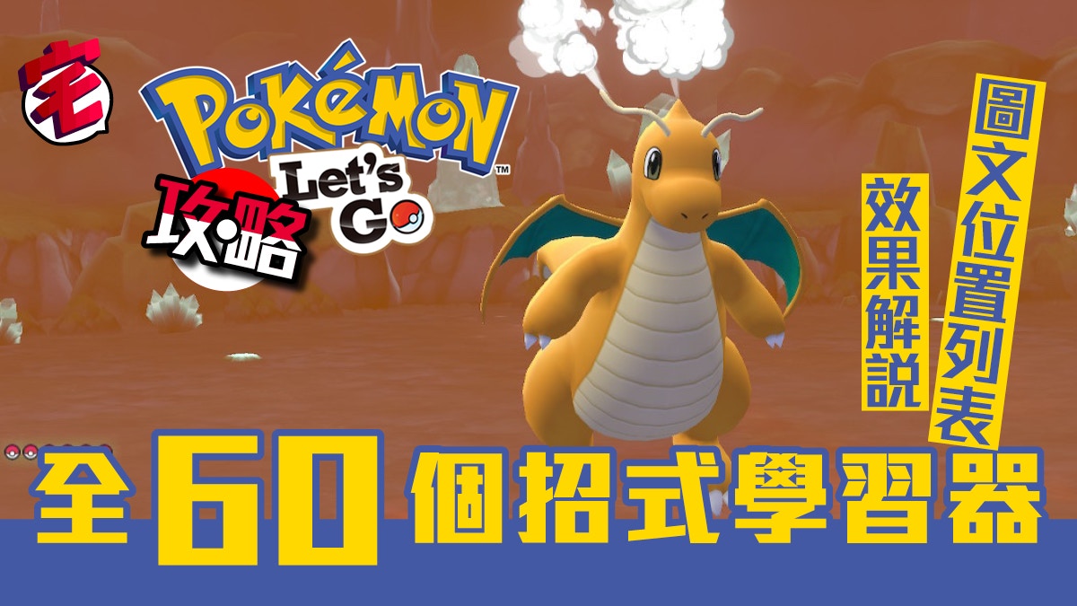 Pokemon Let S Go攻略 全60個招式學習器 圖文位置解說