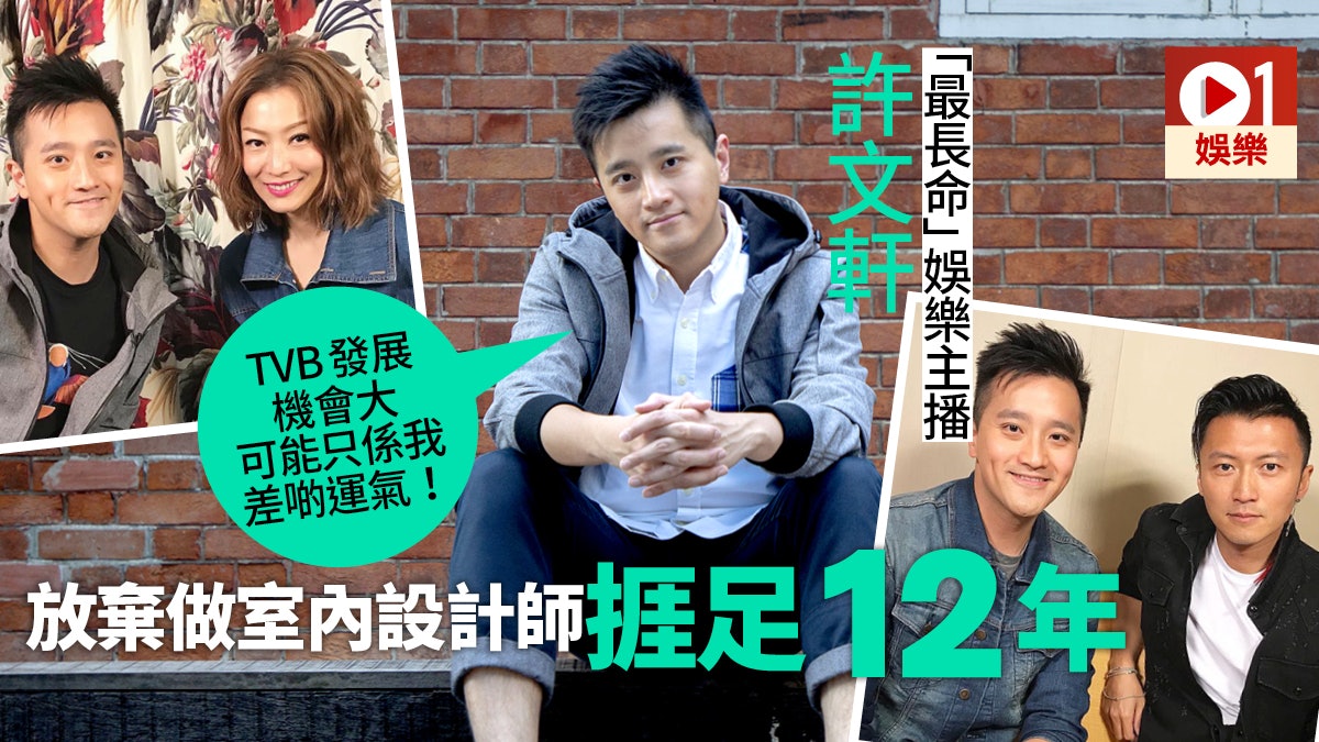 【專訪】入行12年留守無綫等機會 許文軒:起碼開到個人節目先走 【專訪】入行12年留守無綫等機會 許文軒:起碼開到個人節目先走