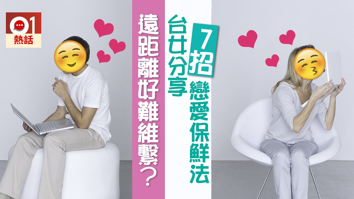 戰勝距離 台女分享7招long D戀愛法網民有共鳴 心態最重要 香港01 熱爆話題 戰勝距離 台女分享7招long D戀愛法網民有共鳴 心態最重要 香港01 熱爆話題