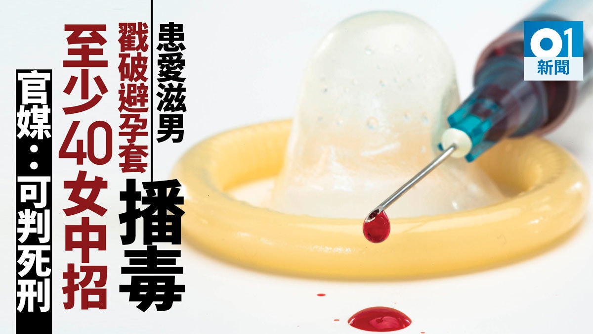 渣男戳破避孕套故意傳愛滋 官媒:不能一怒了之 刑罰最高可判死 渣男戳破避孕套故意傳愛滋 官媒:不能一怒了之 刑罰最高可判死