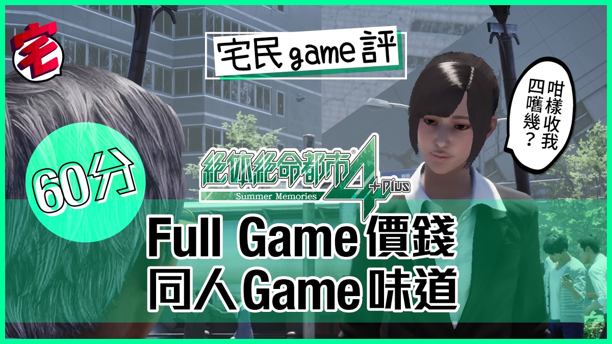 《絕體絕命都市4 Plus》宅民Game評:大作價錢業餘水準 《絕體絕命都市4 Plus》宅民Game評:大作價錢業餘水準