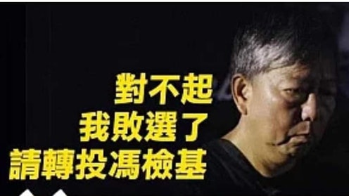 【九西補選】網傳宣布敗選、籲改投馮檢基 李卓人:絕對失實 【九西補選】網傳宣布敗選、籲改投馮檢基 李卓人:絕對失實