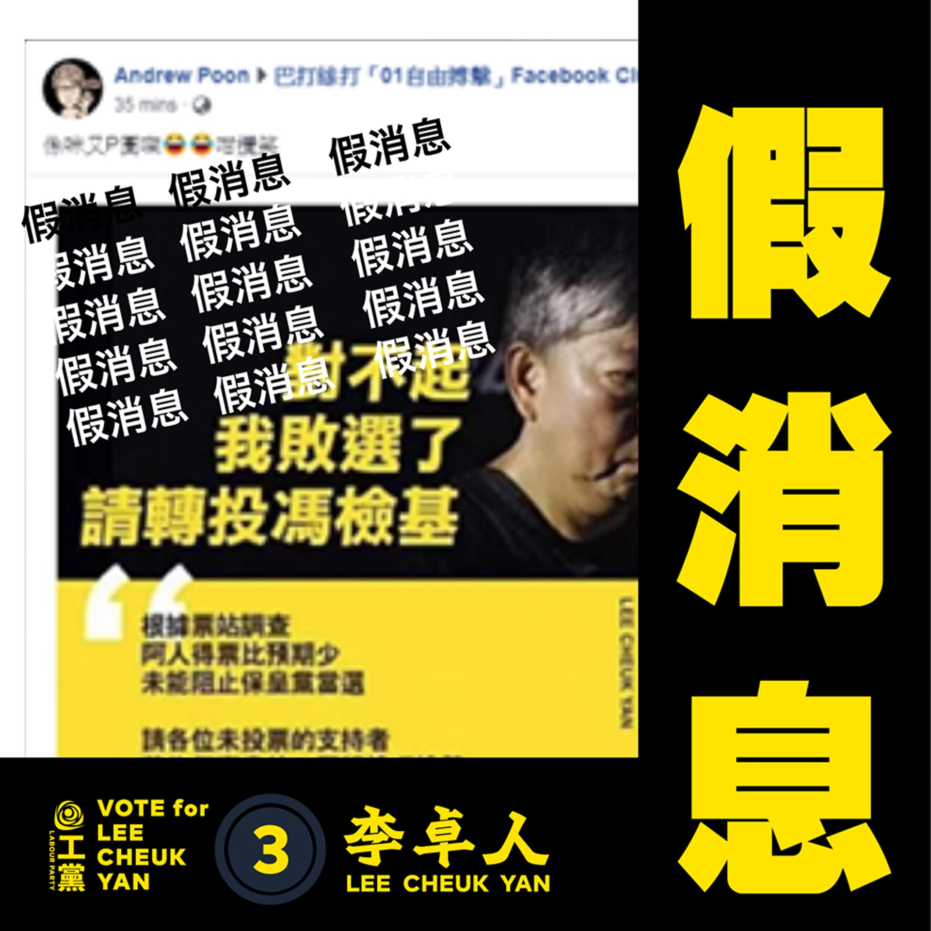 李卓人競選團體隨即發聲明譴責,強調有人散播假消息,虛報李卓人敗選,意圖扭曲選舉結果。(李卓人facebook) 李卓人競選團體隨即發聲明譴責,強調有人散播假消息,虛報李卓人敗選,意圖扭曲選舉結果。(李卓人facebook)