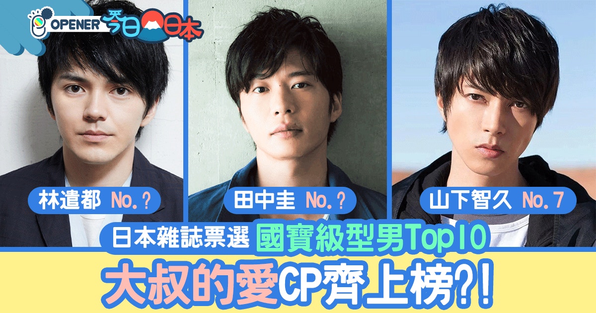 日本國寶級型男top 10 山下智久得第7 大叔的愛 Cp上榜 香港01 開罐